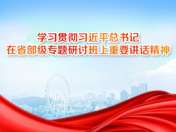 學(xué)習(xí)貫徹習(xí)近平總書記在省部級專題研討班上重要講話精神
