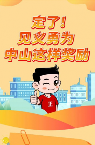 政解中山｜定了！見義勇為，中山這樣獎(jiǎng)勵(lì)