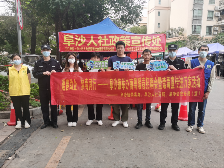 阜沙鎮(zhèn)禁毒信息〔2023〕第35期--“暖春助企，禁毒同行”-阜沙鎮(zhèn)禁毒辦聯(lián)合公安分局開(kāi)展南粵暖春招