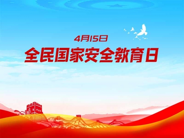 專題｜全民國(guó)家安全教育日