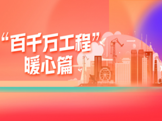 專題丨“百千萬(wàn)工程”暖心篇