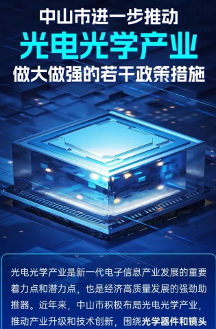 圖解｜中山市進一步推動光電光學(xué)產(chǎn)業(yè)做大做強的若干政策措施