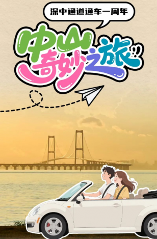 深中通道通車一周年！中山奇妙之旅，出發(fā)→
