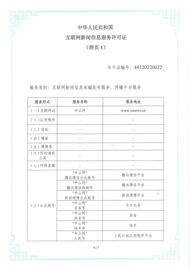 互聯(lián)網(wǎng)新聞信息服務許可證-網(wǎng)站_02.jpg