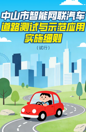 政策｜中山市智能網聯汽車道路測試與示范應用實施細則（試行）